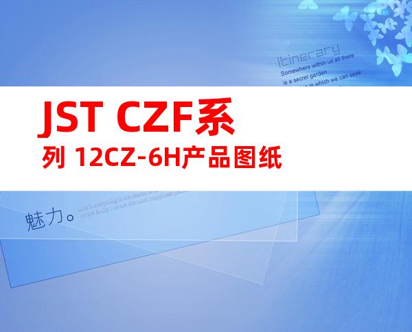 JST CZF系列 12CZ-6H产品图纸